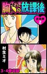 胸さわぎの放課後 合本版 2