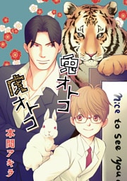 兎オトコ虎オトコ［ばら売り］第8話