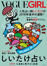 VOGUE GIRL しいたけ占い 2018 12星座と愛のさじ加減