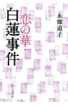 恋の華・白蓮事件