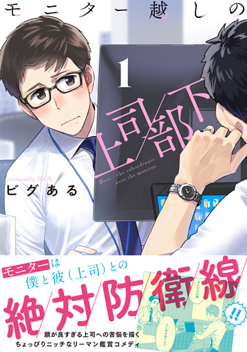 モニター越しの上司／部下