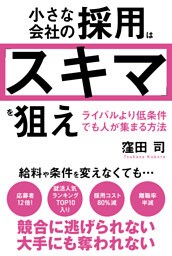 小さな会社の採用は「スキマ」を狙え ライバルより低条件でも人が集まる方法