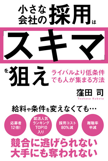 小さな会社の採用は「スキマ」を狙え　ライバルより低条件でも人が集まる方法