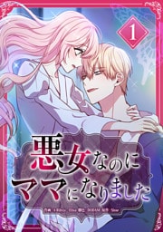 悪女なのにママになりました【電子単行本版】 第1巻