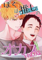 ぼくは推しのオカズ vol.5