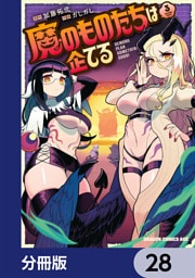 魔のものたちは企てる【分冊版】　28