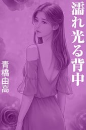 濡れ光る背中