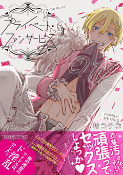 プライベート・ファンサービス【ペーパー付】【電子限定ペーパー付】