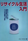 リサイクル生活入門 : 私たちにもできる地球温暖化を防ぐ4つのR習慣〈上巻〉