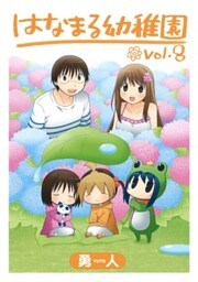 はなまる幼稚園8巻