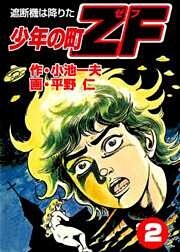 少年の町ZF2