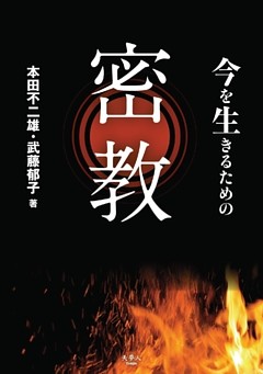 今を生きるための密教