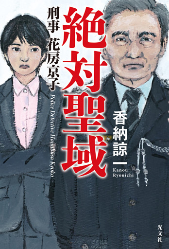 絶対聖域　刑事花房京子