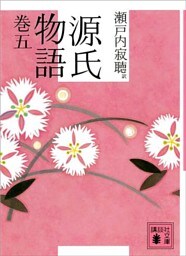 源氏物語　巻五