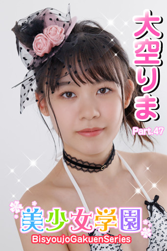 美少女学園　大空りま　Part.47