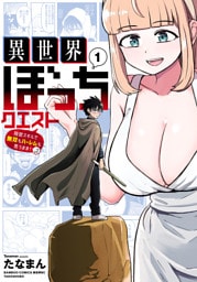 異世界ぼっちクエスト 隠密スキルで無双もハーレムも思うまま！...なはず【電子限定特典付き】 (1)