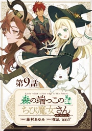 【単話版】森の端っこのちび魔女さん@COMIC 第9話