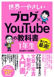 世界一やさしい ブログ×YouTubeの教科書 1年生