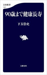 90歳まで健康長寿
