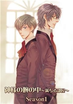 神様の腕の中～満ちる部屋season１～