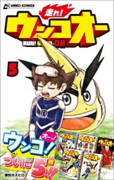 走れ！ウンコオー【単話版】35話