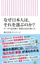 なぜ日本人は、それを選ぶのか？　データで読み解く時間とお金の使い方