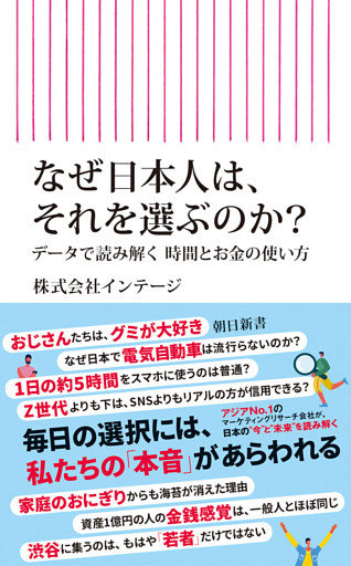 なぜ日本人は、それを選ぶのか？　データで読み解く時間とお金の使い方