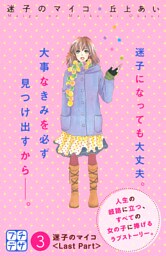 迷子のマイコ　プチデザ（３）
