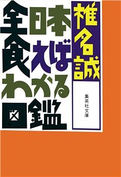 全日本食えばわかる図鑑