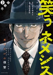 笑うネメシス―貴方だけの復讐― 分冊版 2