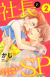 社長とＳＰ　～今日も朝まで密着警護～（２）