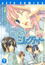 ゆびさきミルクティー　7巻