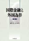 国際金融と外国為替 [第3版]