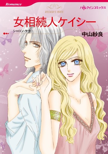 女相続人ケイシー【分冊】