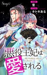 悪役王妃は愛される story7　ジョシィ文庫