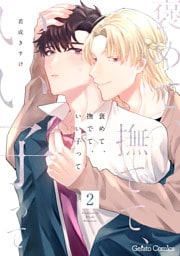 褒めて、撫でて、いい子って【分冊版】2話