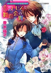 ヴィクトリアン・ローズ・テーラー14　恋のドレスと舞踏会の青