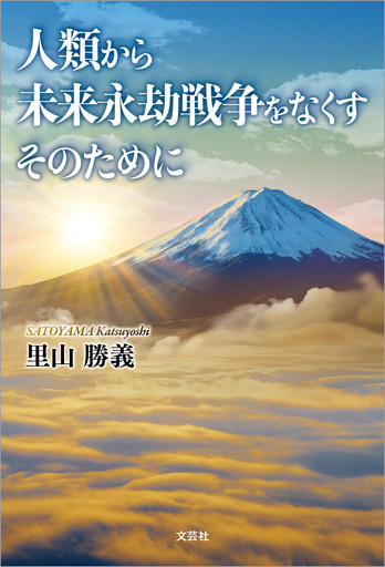 人類から未来永劫戦争をなくす そのために