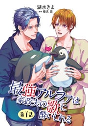 最強アルファは家政夫の歌に酔いしれる【単話】 7