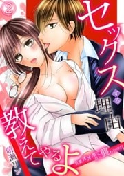 セックスする理由、教えてやるよ～営業オオカミ君に襲われ中！？～(2)