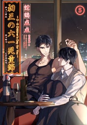 初三の六一児童節 〜3・6 Children's Day for You〜［分冊版5］