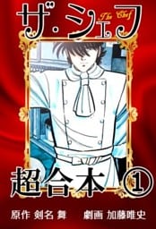 ザ・シェフ超合本 1