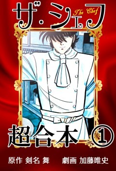 ザ・シェフ超合本