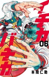 イチカバチカ（６）