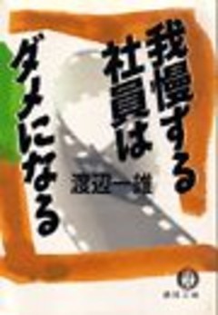 我慢する社員はダメになる（電子復刻版）