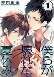 僕らが壊れた夏休み。(1)