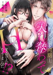 突然ですが、気になる同期と入れ替わってHするコトになりました！？６