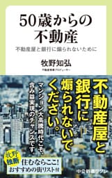 ５０歳からの不動産　不動産屋と銀行に煽られないために