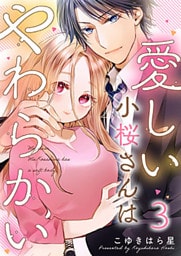 愛しい小桜さんはやわらかい 3巻