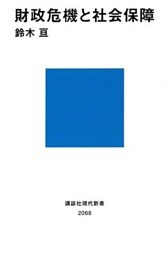 財政危機と社会保障